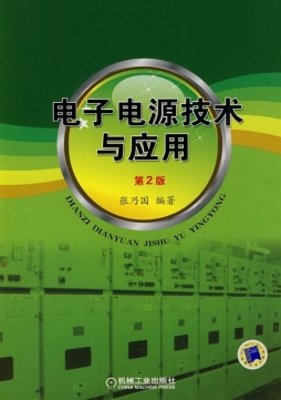 电子电源技术与应用封面图