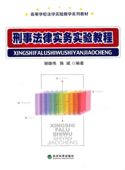刑事法律实务实验教程封面图