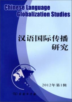 汉语国际传播研究封面图