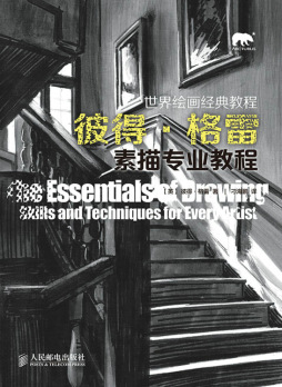 彼得·格雷素描专业教程封面图