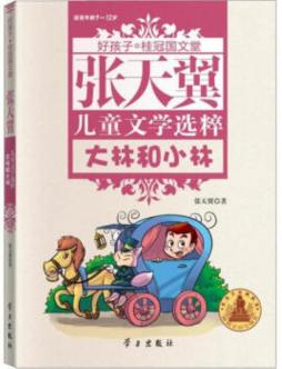 张天翼儿童文学选粹封面图