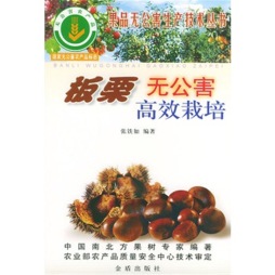 板栗无公害高效栽培封面图