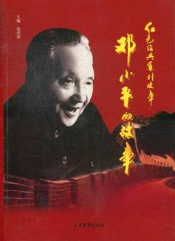 邓小平的故事封面图