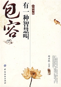 有一种智慧叫包容封面图
