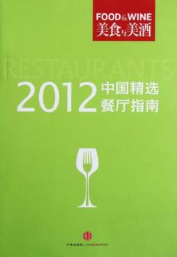 中国最佳餐厅指南封面图