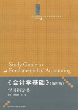 会计学基础（第四版）学习指导书封面图