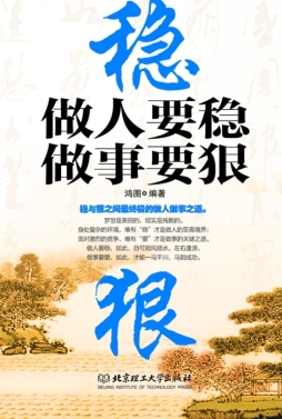 做人要稳　做事要狠封面图