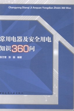 常用电器及安全用电知识360问封面图