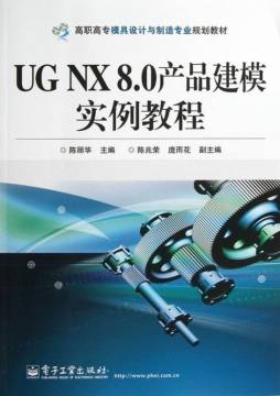 UG NX 8.0产品建模实例教程封面图