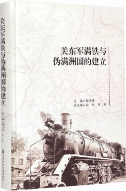 关东军满铁与伪满洲国的建立封面图