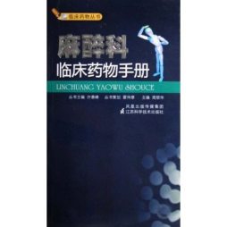 麻醉科临床药物手册封面图