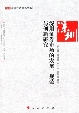 深圳证券市场的发展、规范与创新研究封面图
