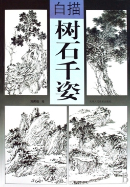 白描树石千姿封面图