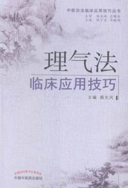 理气法临床应用技巧封面图