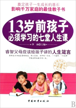 13岁前孩子必须学习的七堂人生课封面图