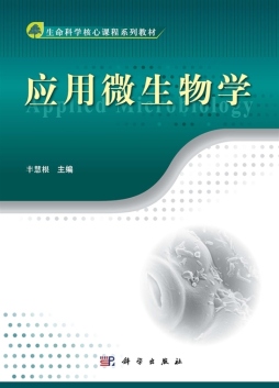 应用微生物学封面图