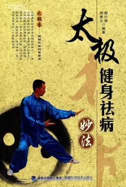 太极健身祛病妙法封面图