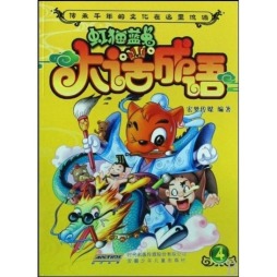 虹猫蓝兔大话成语封面图