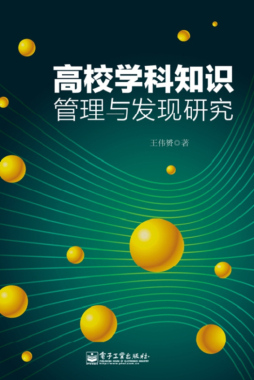 高校学科知识管理与发现研究封面图