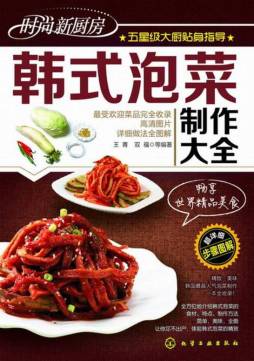 韩式泡菜制作大全封面图