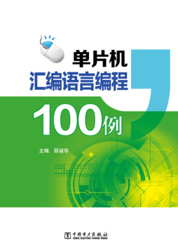 单片机汇编语言编程100例封面图