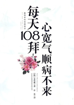 每天108拜，心宽气顺病不来封面图