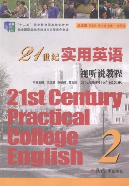 21世纪实用英语视听说教程封面图
