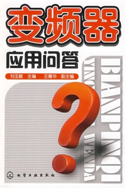变频器应用问答封面图