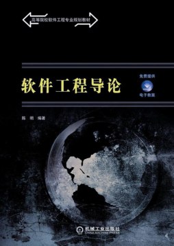 软件工程导论封面图