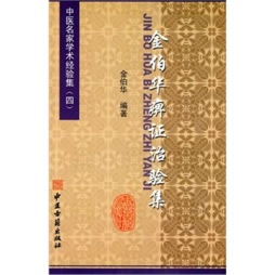 中医名家学术经验集封面图