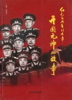 开国元帅的故事封面图