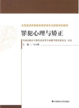罪犯心理与矫正封面图