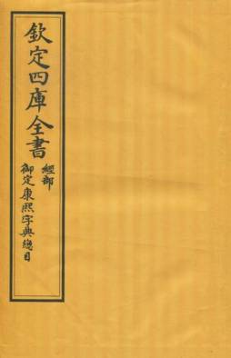 文津阁四库全书封面图