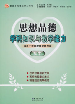 思想品德学科知识与教学能力封面图