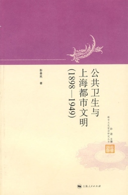 公共卫生与上海都市文明封面图