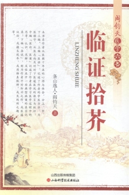 临证拾芥封面图