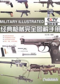 经典枪械完全图解手册封面图