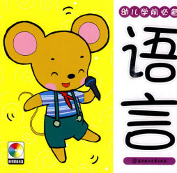 幼儿学前必备封面图