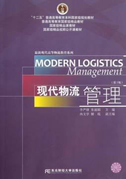 现代物流管理封面图