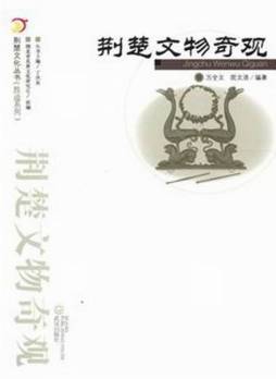 荆楚文物奇观封面图