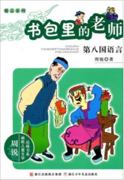 书包里的老师封面图