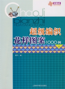 超级编织花样图案1000例封面图