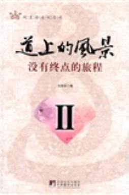 道上的风景封面图