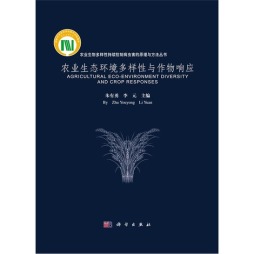 农业生态环境多样性与作物响应封面图