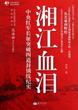 湘江血泪封面图