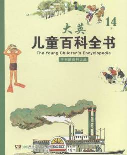 儿童百科全书封面图