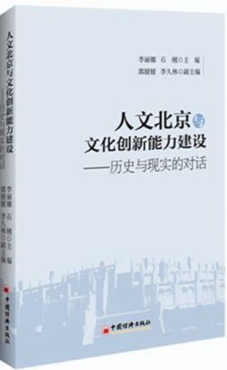 人文北京与文化创新能力建设封面图