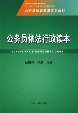 公务员依法行政读本封面图