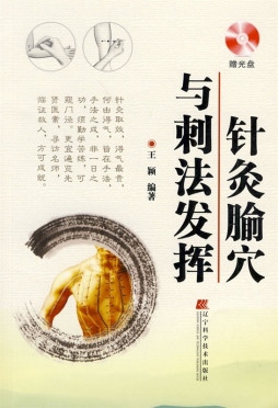 针灸腧穴与刺法发挥封面图