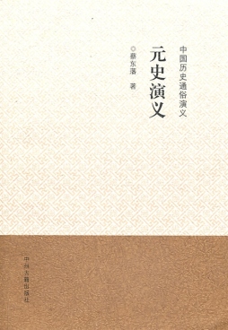 元史演义封面图